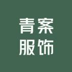 青案服饰