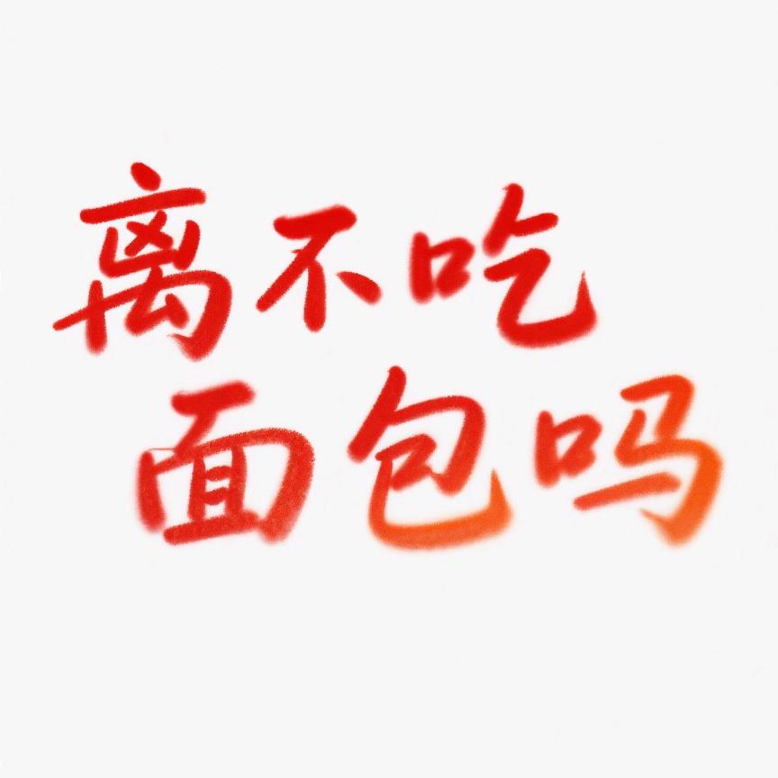 离不吃面包吗