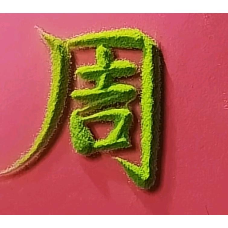 装修小周