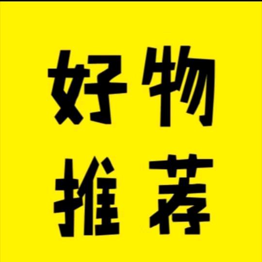 甄选好物推荐