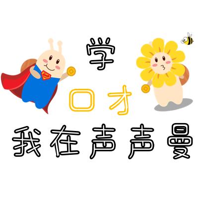 声声曼口才官方号