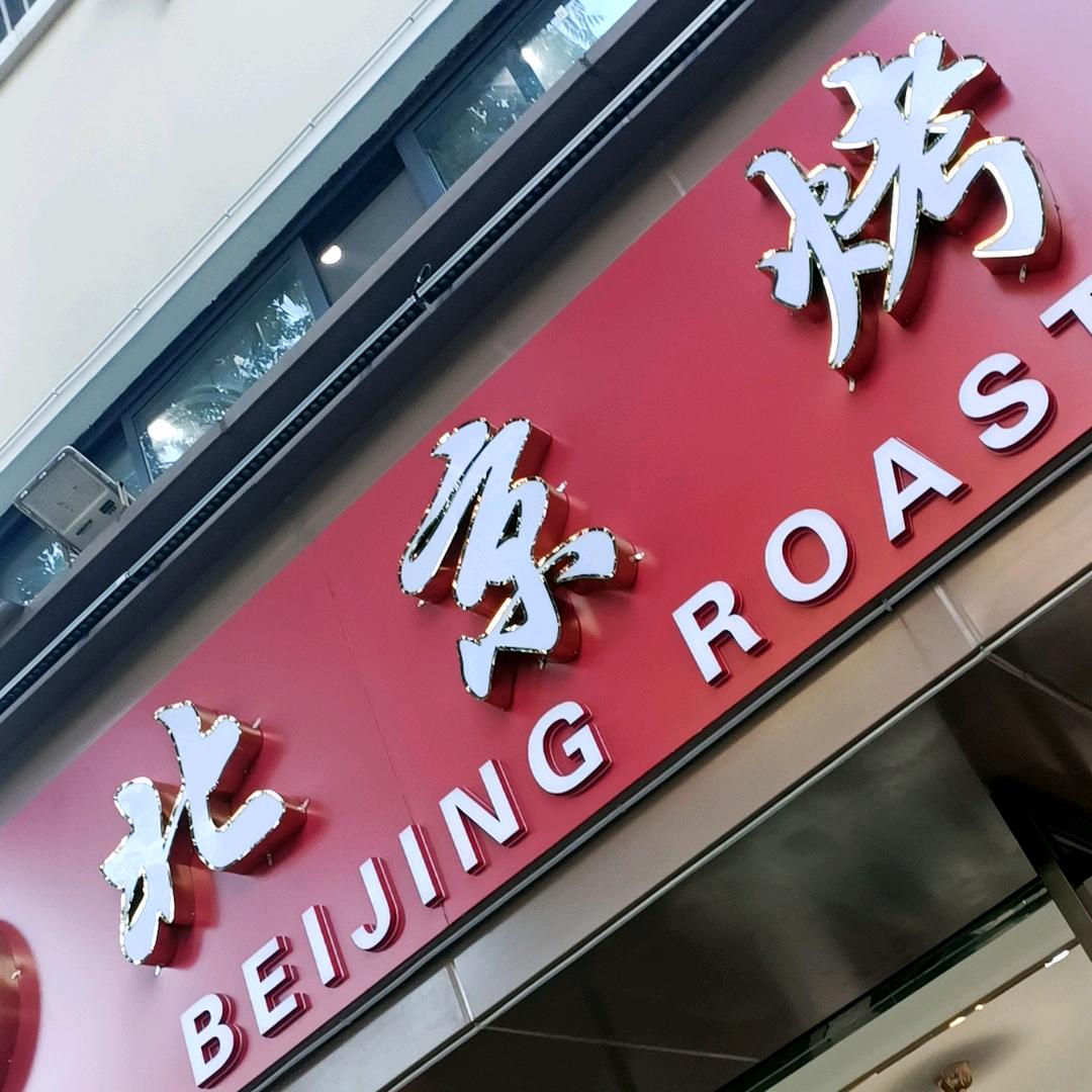 华侨城黄记北京烤鸭
