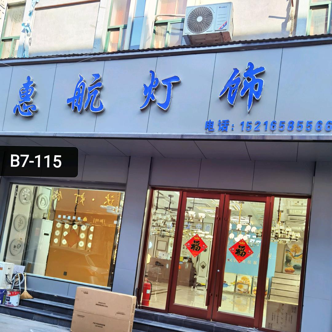 惠航灯饰(光玥美/奥丽雅照明)