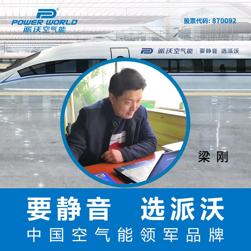 派沃空气能山东办梁刚