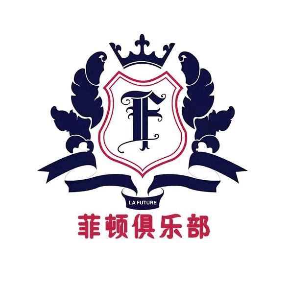 菲顿俱乐部