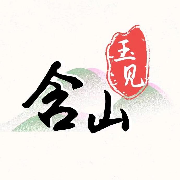 玉见含山