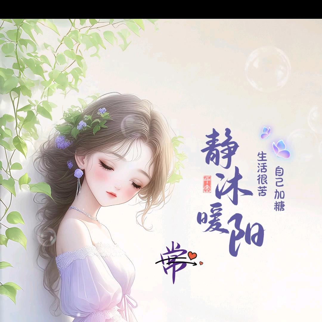 💞꧔ꦿ᭄余生💞有你᭄࿐