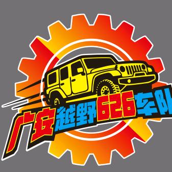 广安越野626