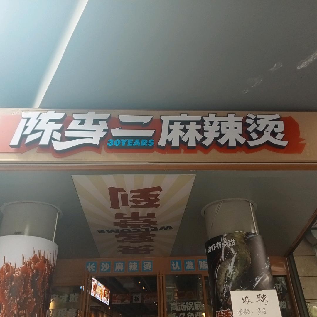陈李二麻辣烫北辰店