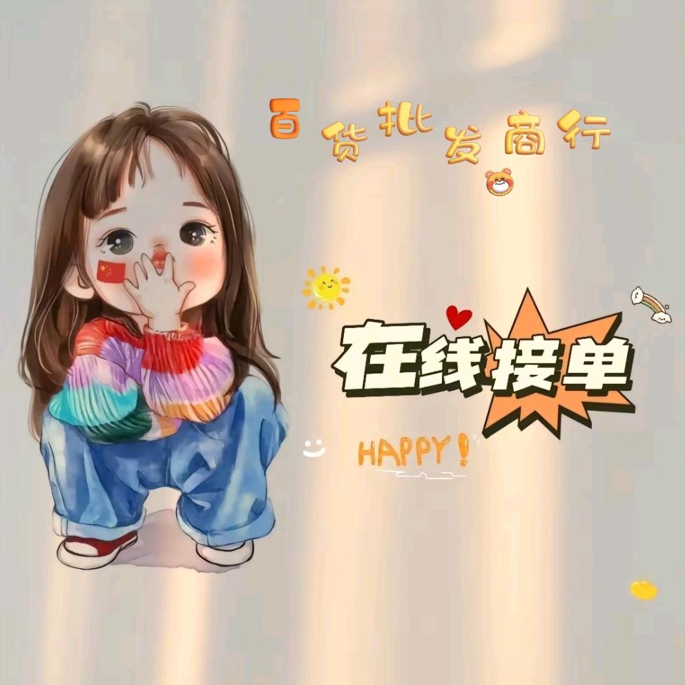 百货批发商行