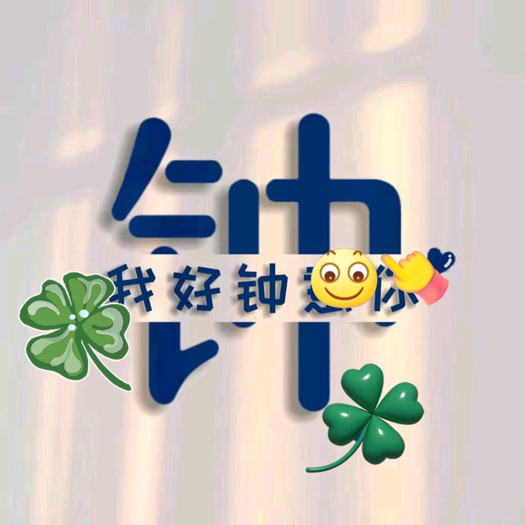 💋记得叫我钟姐💋