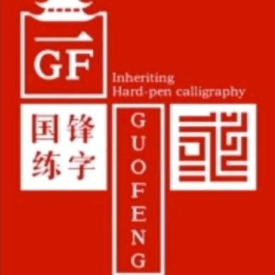 和顺国锋练字