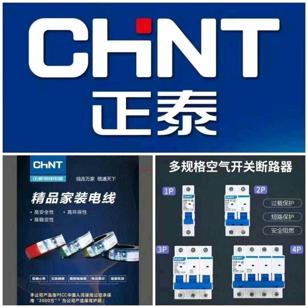 正泰开关，电线电缆