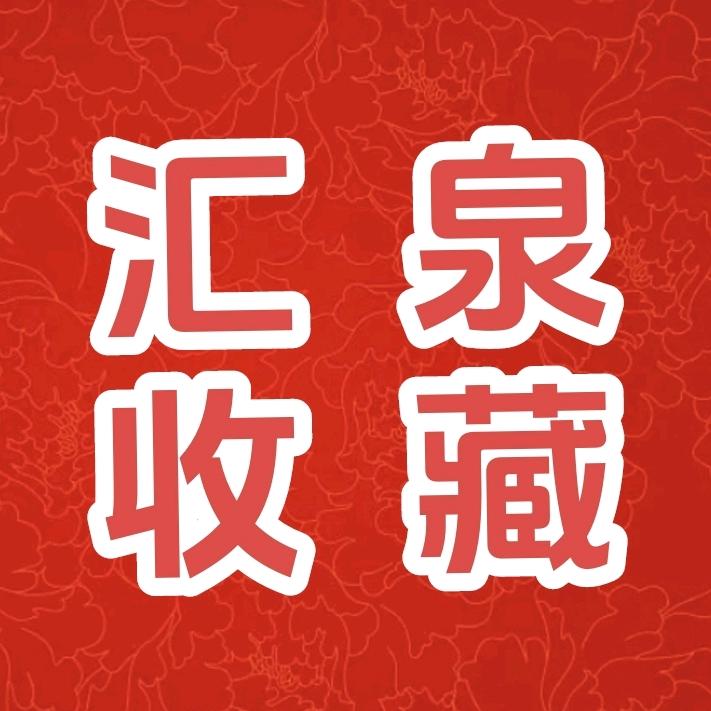 汇泉钱社