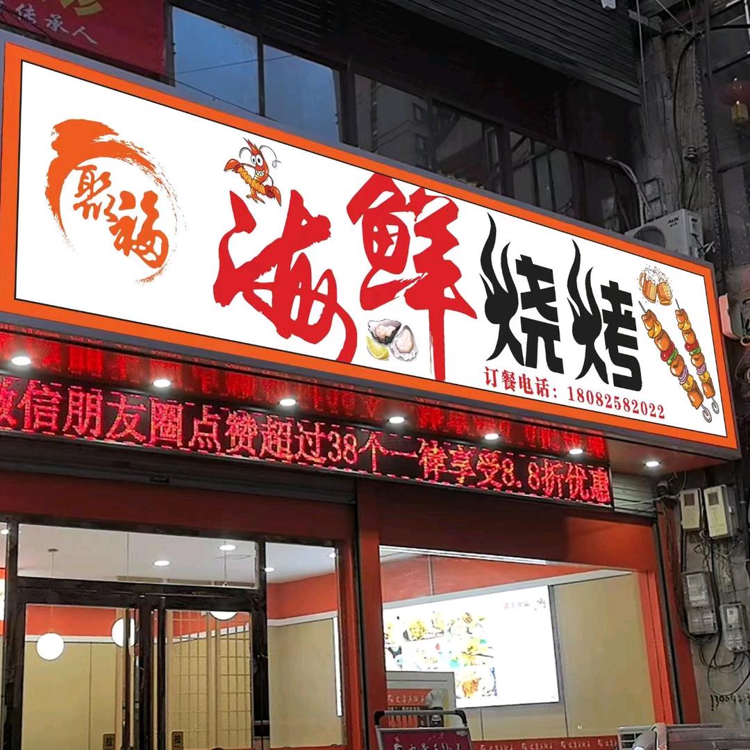 聚福海鲜烧烤！！！！