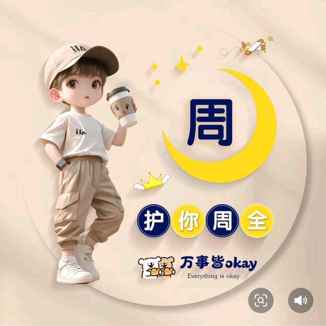 ✌︎' ֊'護你💕周全🌴