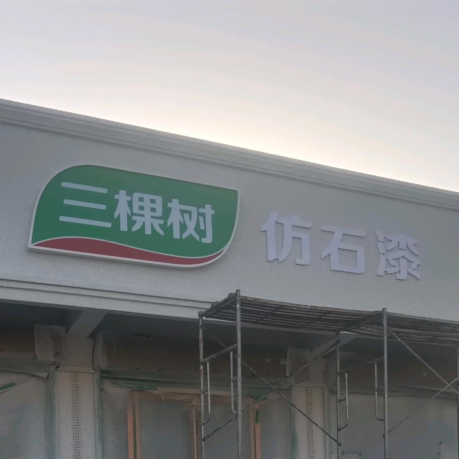 董村《三棵树仿石漆》体验店