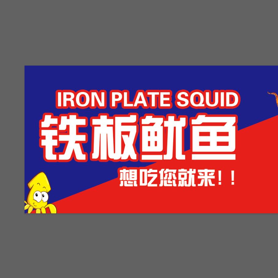 山丹馋嘴巴手工烤面筋铁板鱿鱼