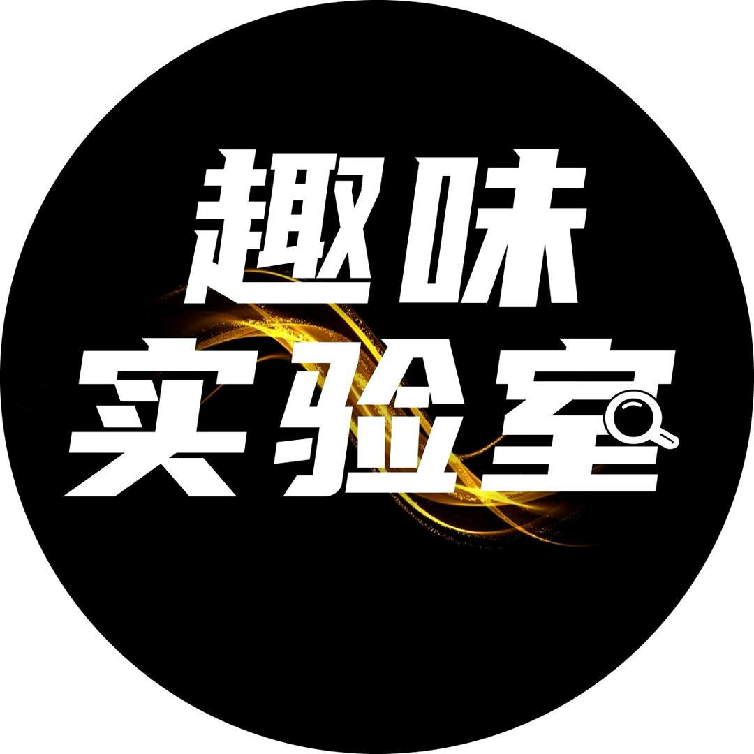 趣味实验室