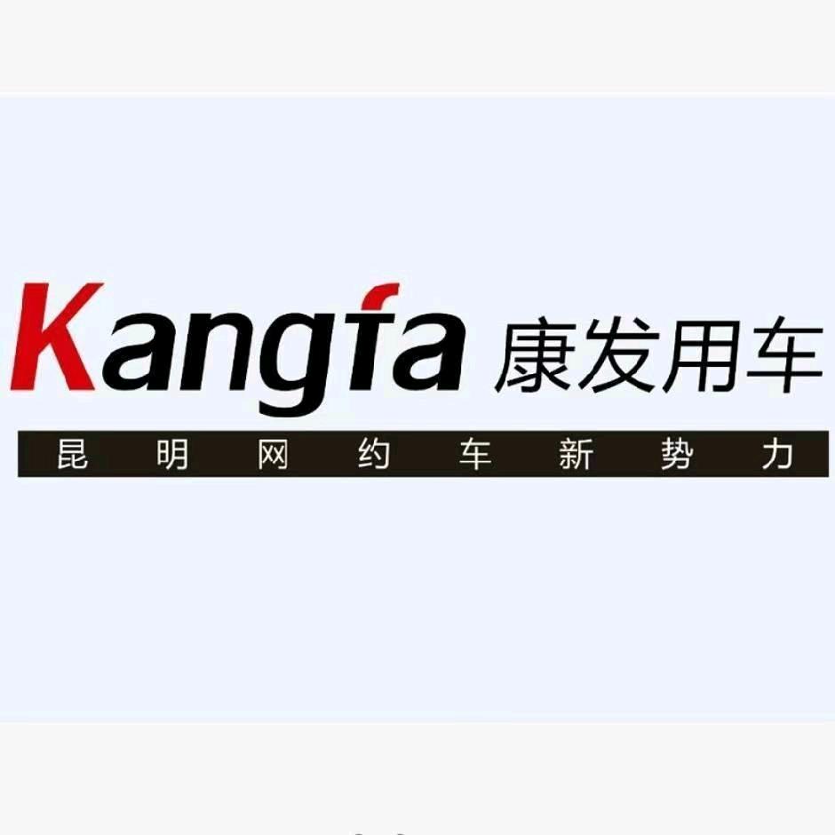 昆明康发网约车租售