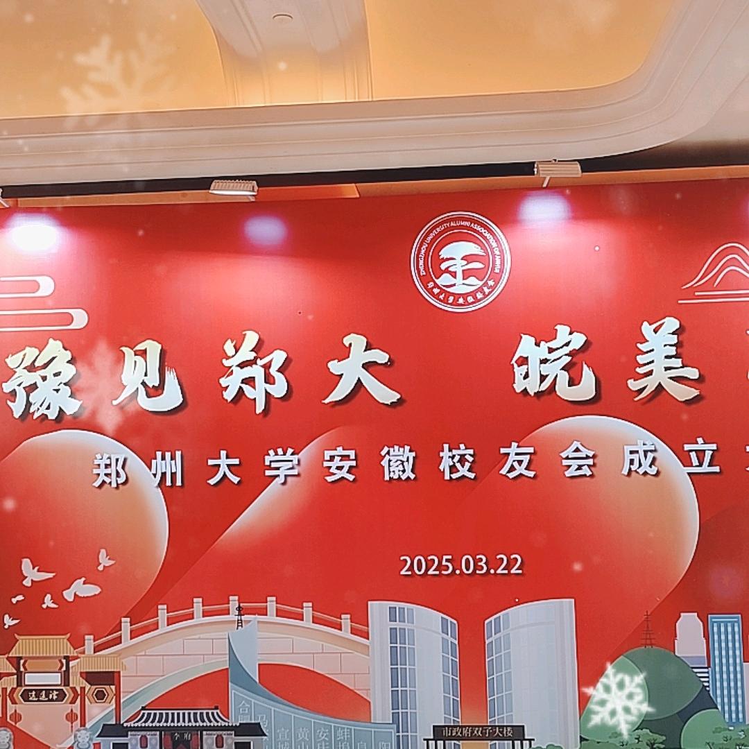郑州大学安徽校友会成立大会-直播