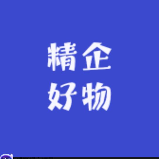 精企好物