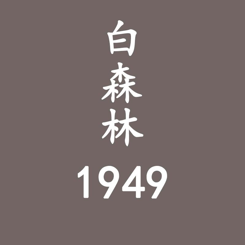 白森林家居设计