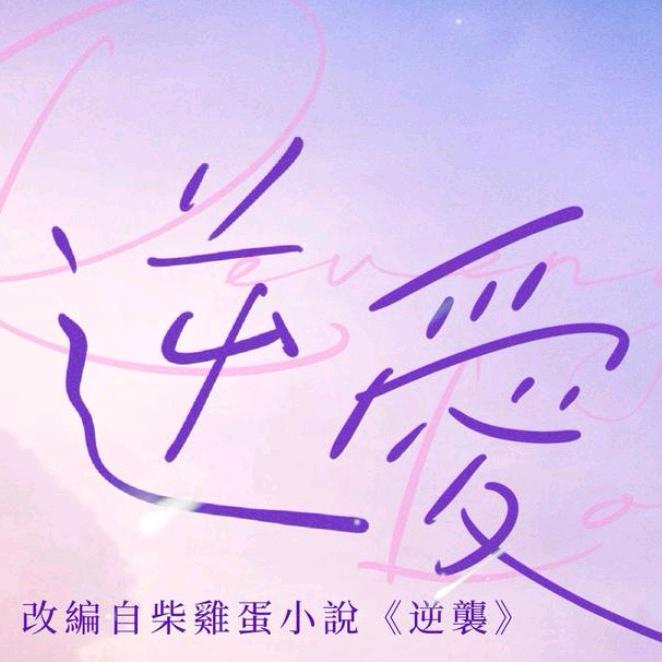 逆爱.