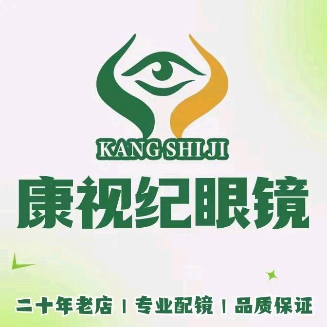康视纪眼镜(常大店)