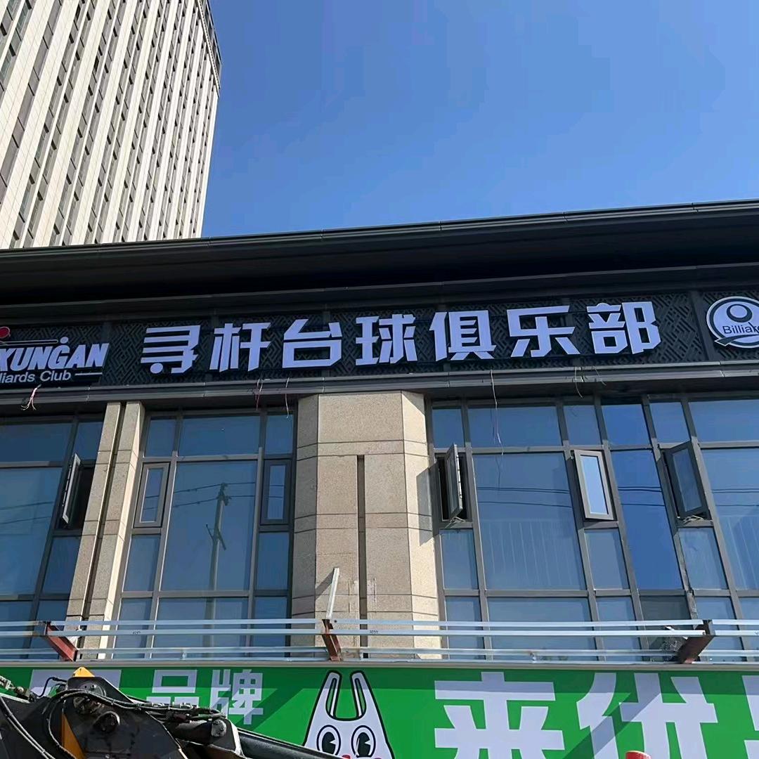 寻杆台球俱乐部