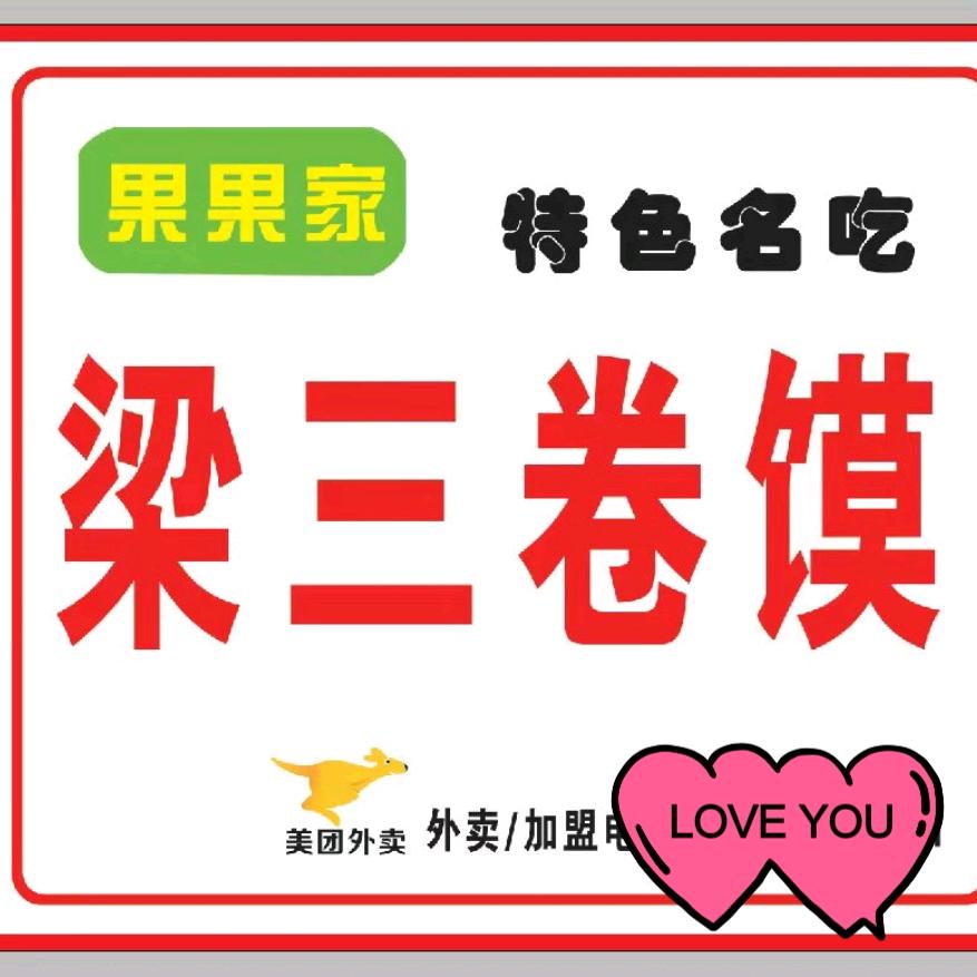 果果家梁三卷馍