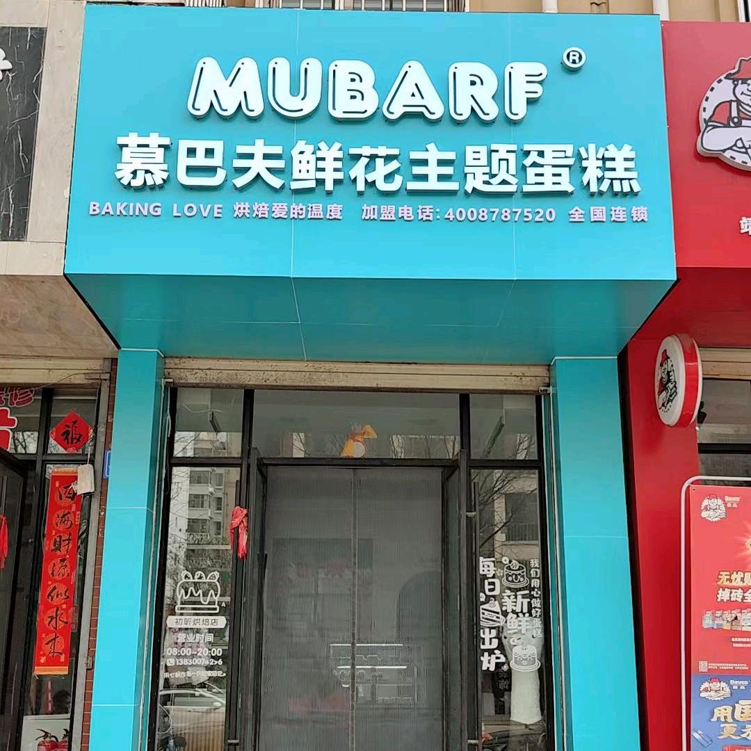 慕巴夫鲜花主题蛋糕【靖远店】