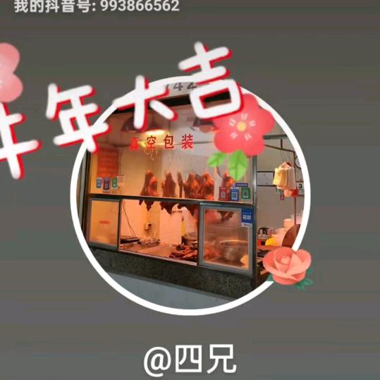 四兄