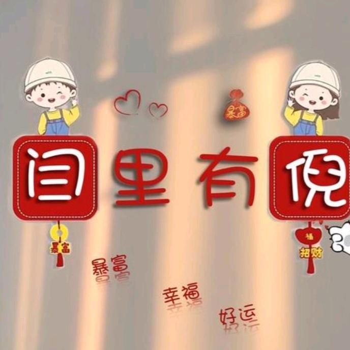 闫来有缘