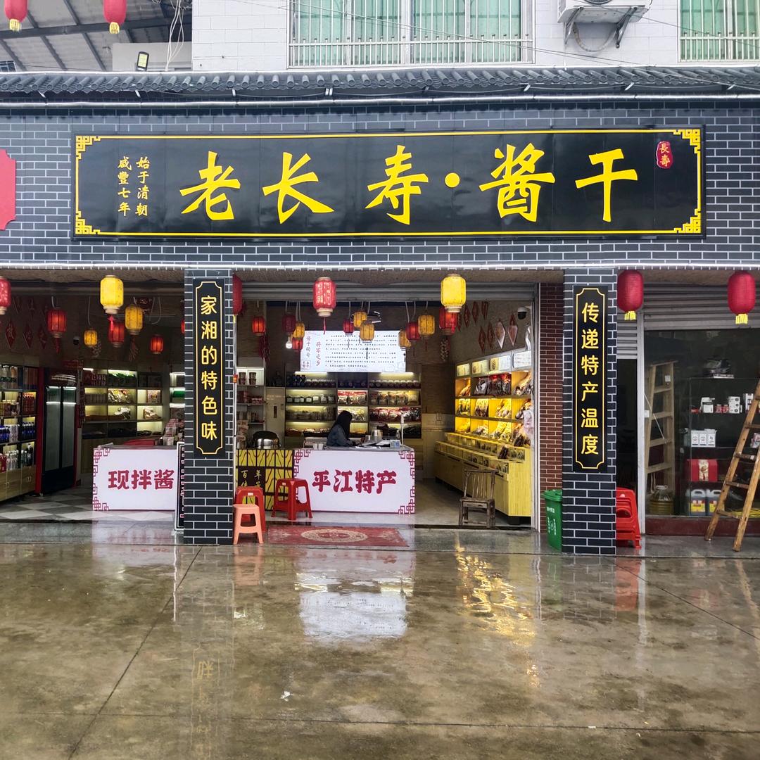 老长寿酱干