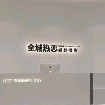 井冈山新城区全城热恋婚纱礼服 喜蜜婚礼