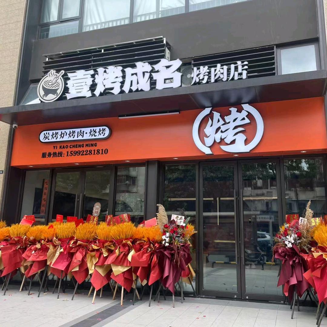 壹烤成名（果木炭火烤肉）