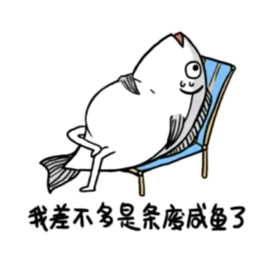 我是废咸鱼