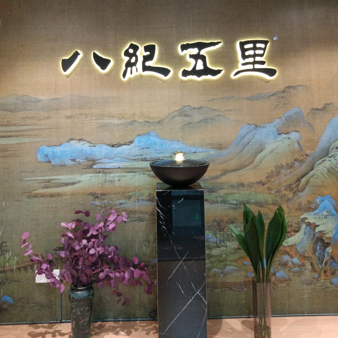 八纪五里