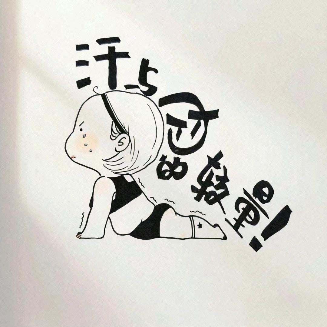 阿松要减肥吖👊🏻