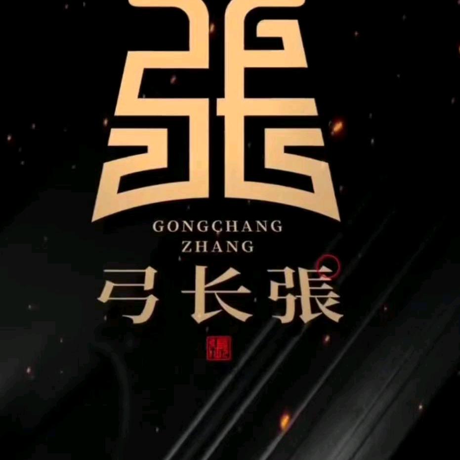 弓  长   张