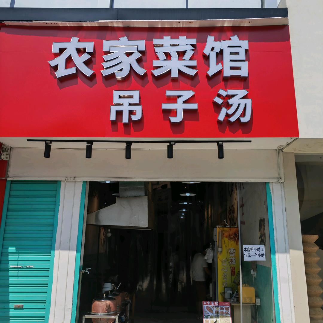 农家菜馆•吊子煨汤（街道口店）