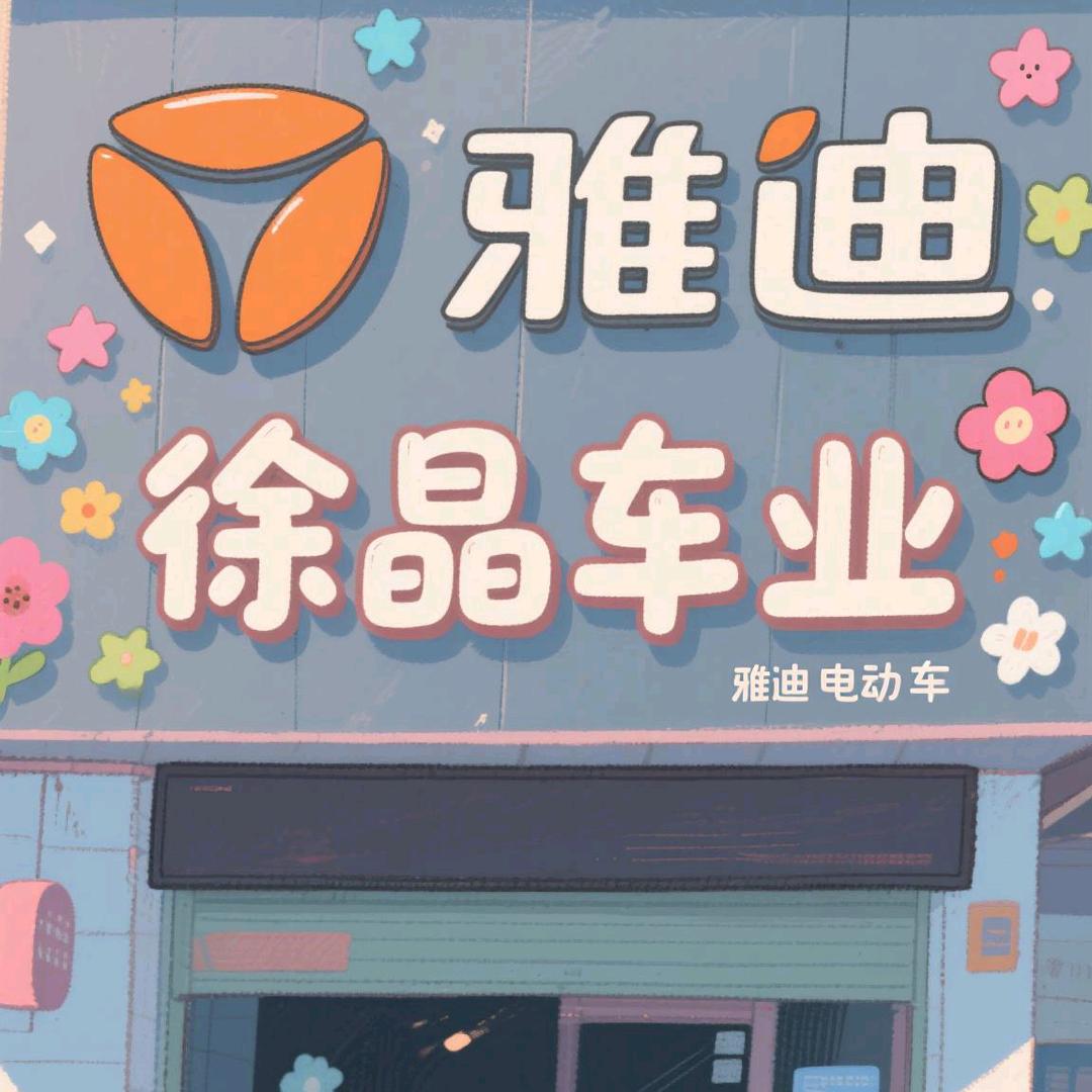 徐晶车业