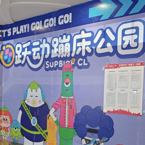 跃动蹦床乐园官方号