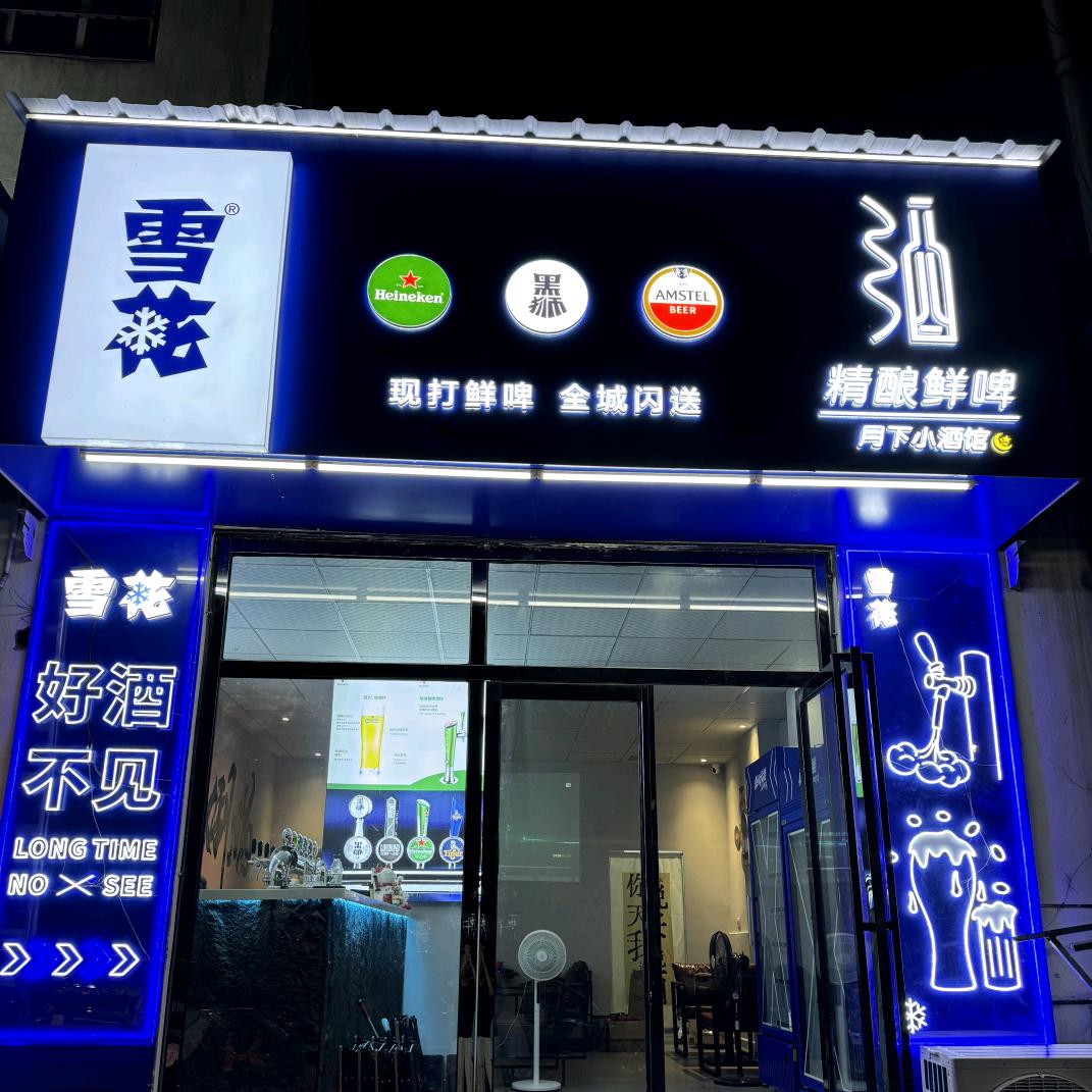 雪花精酿鲜啤月下小酒馆