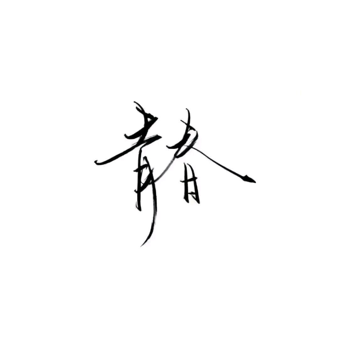 喜欢安静的风