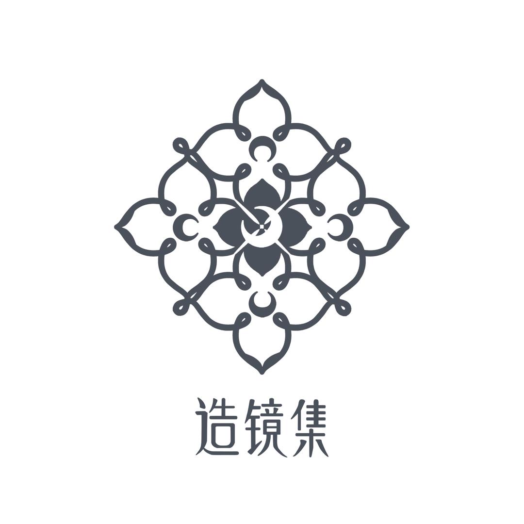 造镜集