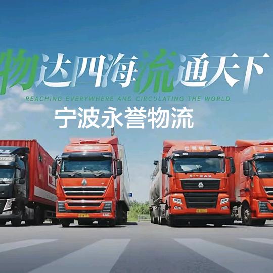 宁波永誉物流有限公司