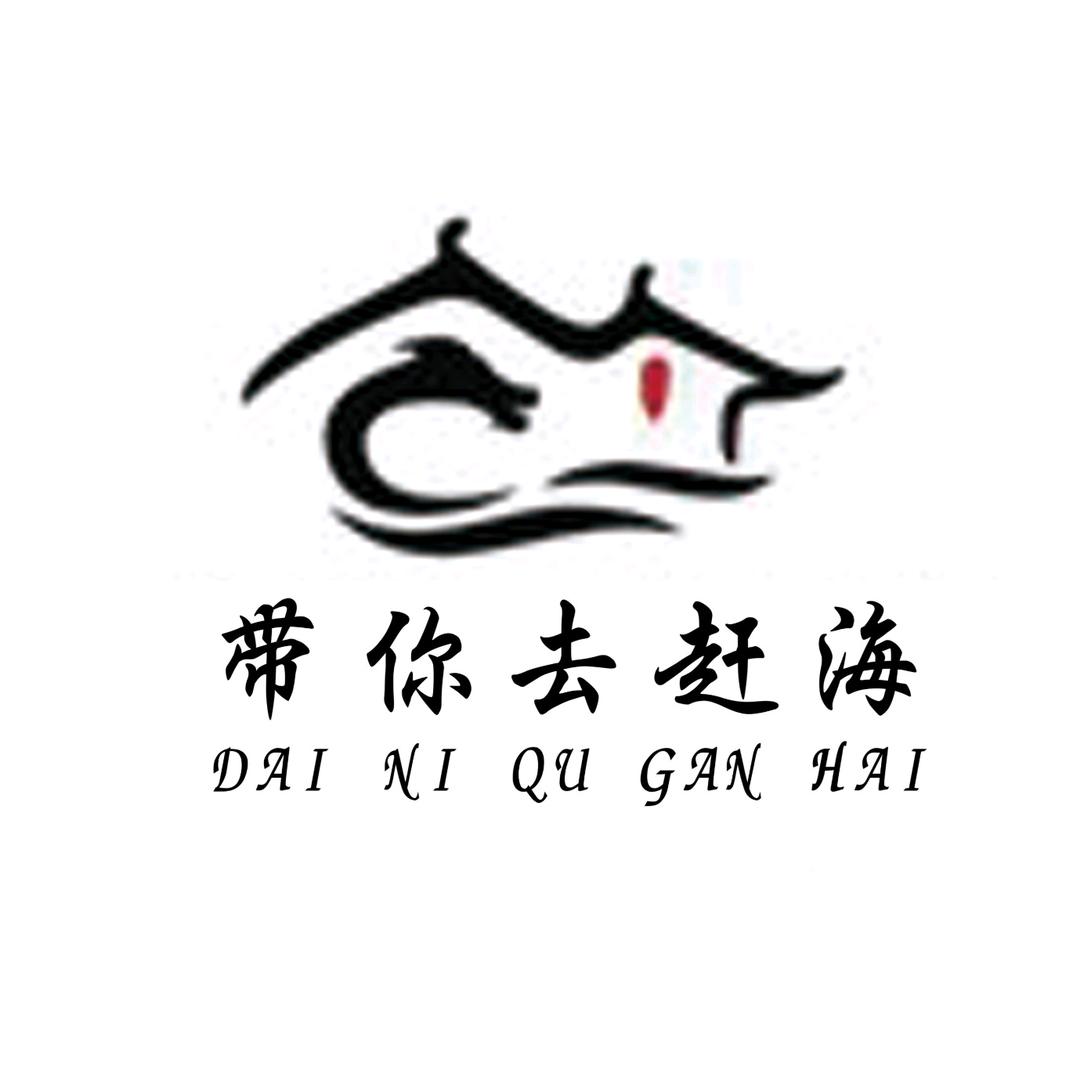 带你去赶海酒店