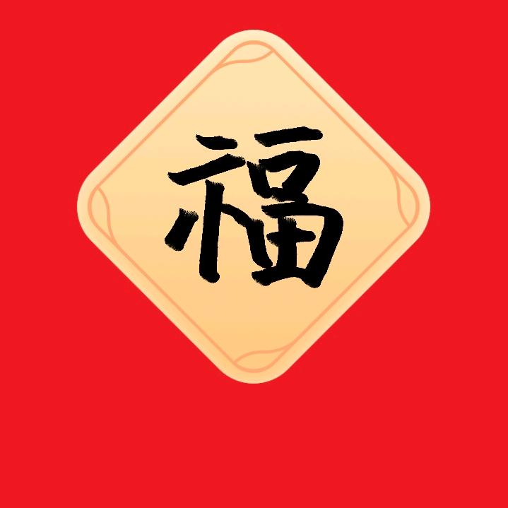 财运亨通